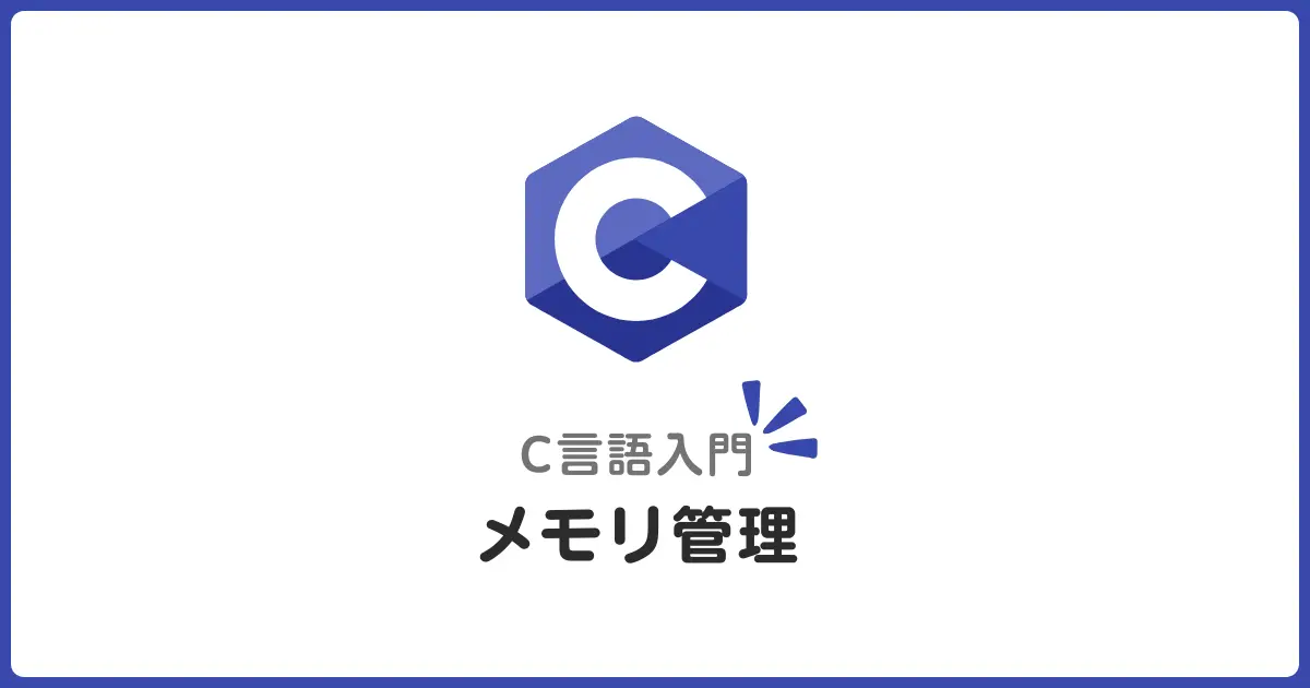 C言語のメモリ管理入門！初心者にもわかるポインタとメモリの基礎