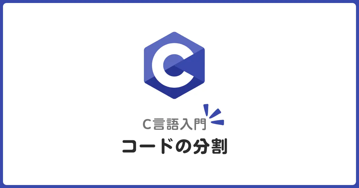 C言語のソースコードを分割しよう！初心者にもわかるモジュール化の基本