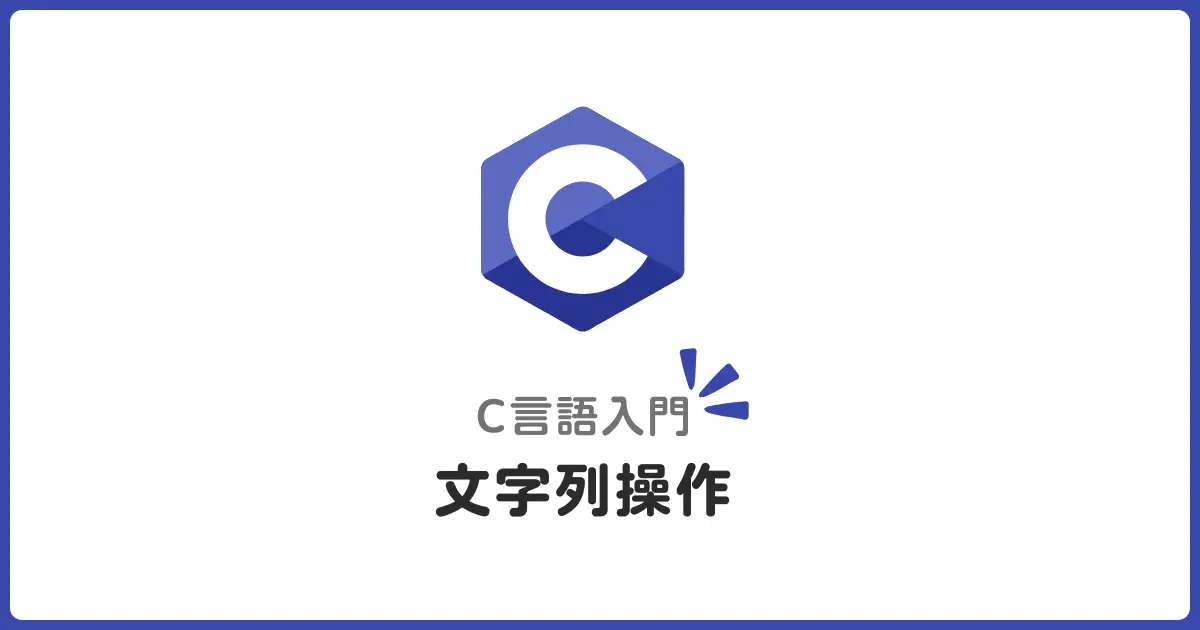 C言語の文字列操作入門ガイド！初心者でもわかる基礎から応用まで