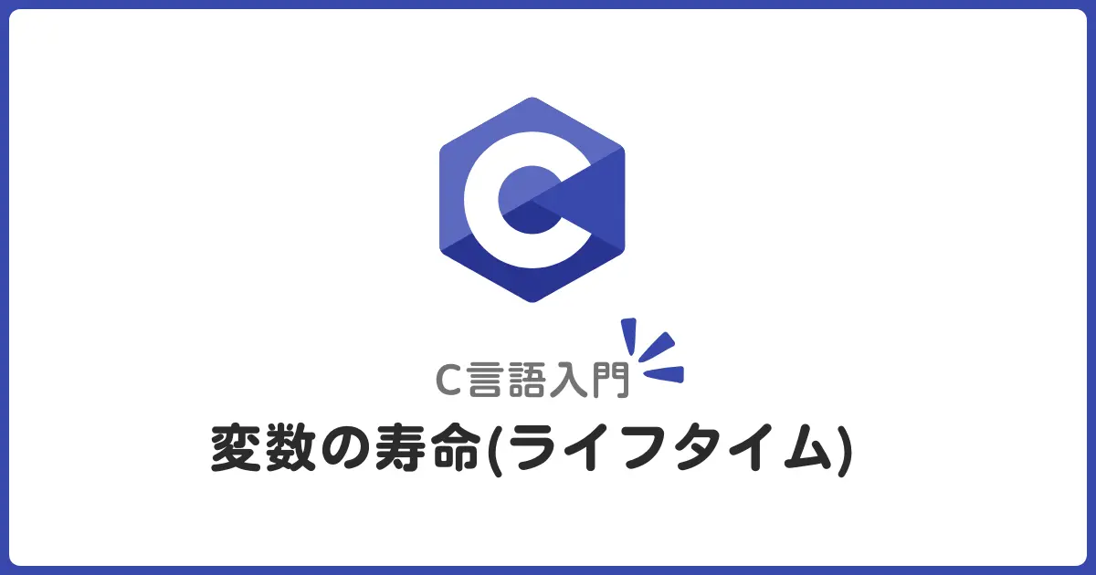 C言語の変数ライフタイムを完全理解！初心者でもわかるメモリ管理の基本