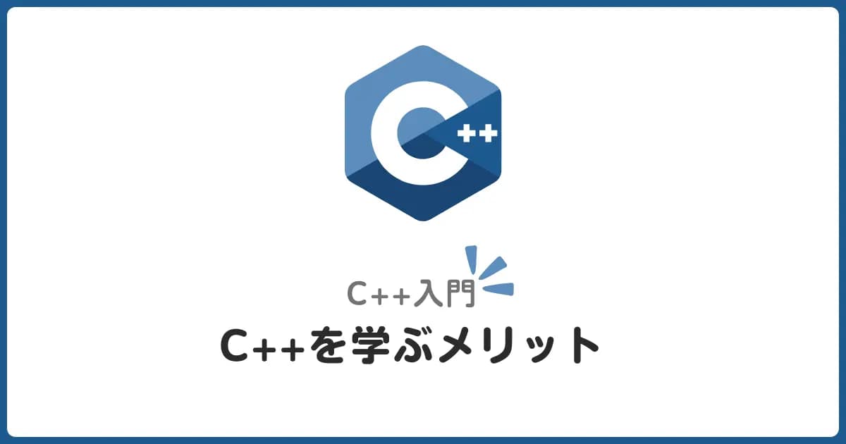 C++を学ぶメリット！初心者でもわかる強力プログラミング言語の魅力