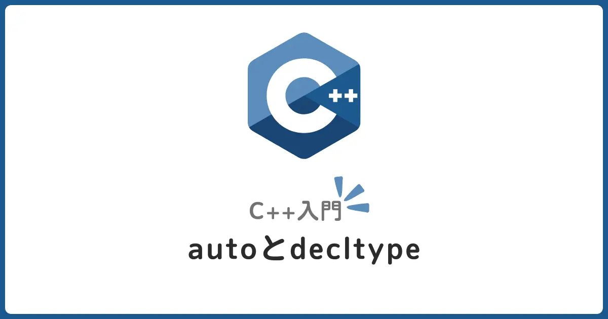 autoとdecltypeでラクラク型推論：モダンC++の書き方
