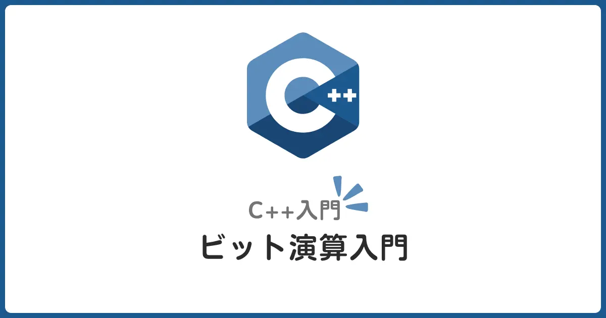 C++ビット演算超入門！フラグ管理と高速処理テクニック