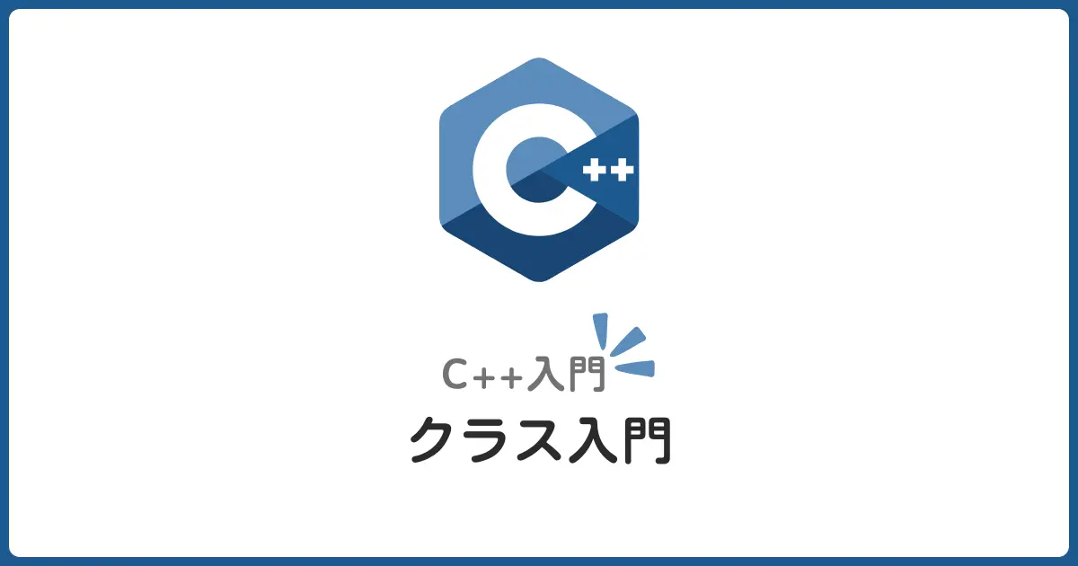 C++クラス入門！オブジェクト指向を理解する最初の一歩