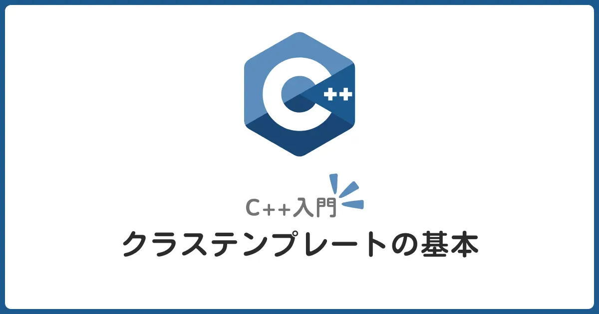 C++クラステンプレート基礎！vectorやmap、初心者でもわかる実装入門