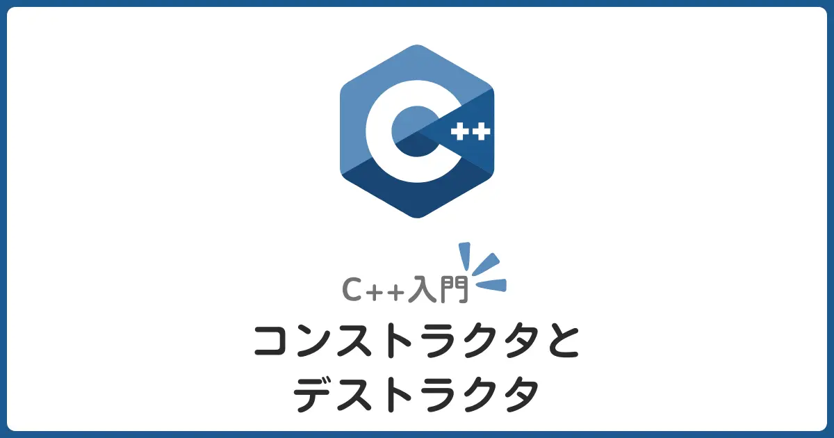 C++コンストラクタとデストラクタ徹底解説！オブジェクトのライフサイクルを完全理解
