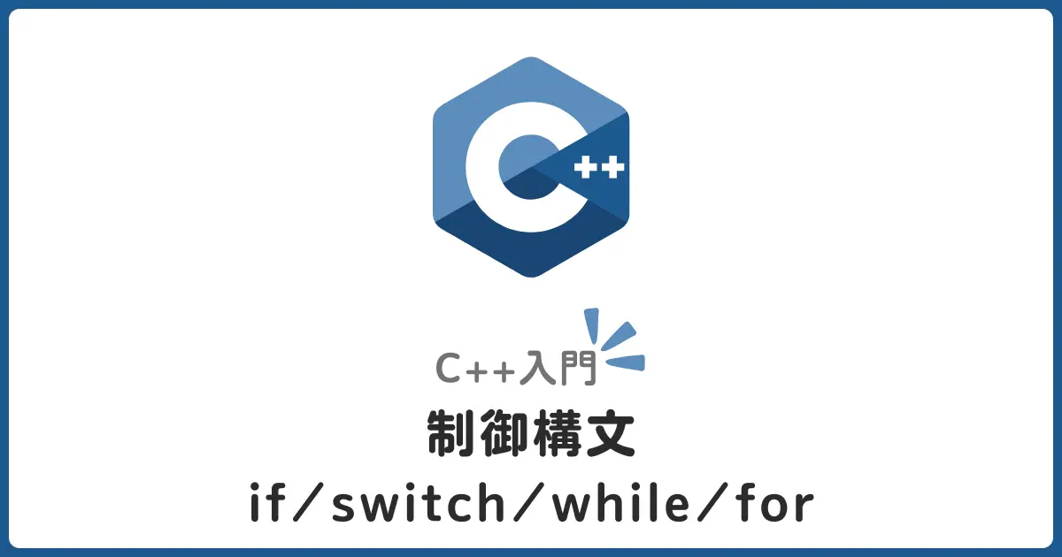 C++の制御構文入門！if / switch / while / forの使い方を初心者にもわかりやすく解説