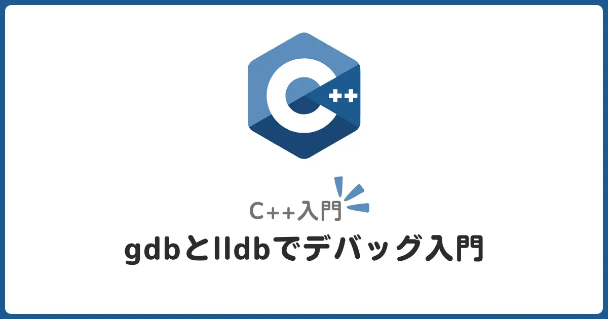 デバッグ実践：C++のgdb/lldbでバグを素早く特定する方法