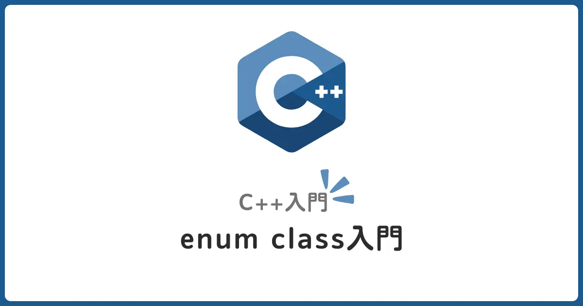 【C++】enum classの使い方を初心者向けに解説！従来のenumより安全な型付け列挙型を理解する