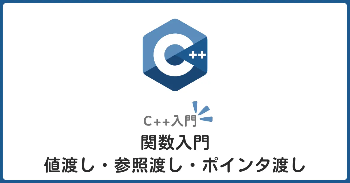 C++の関数の定義と呼び出し入門！値渡し・参照渡しの違いを初心者にもわかりやすく解説