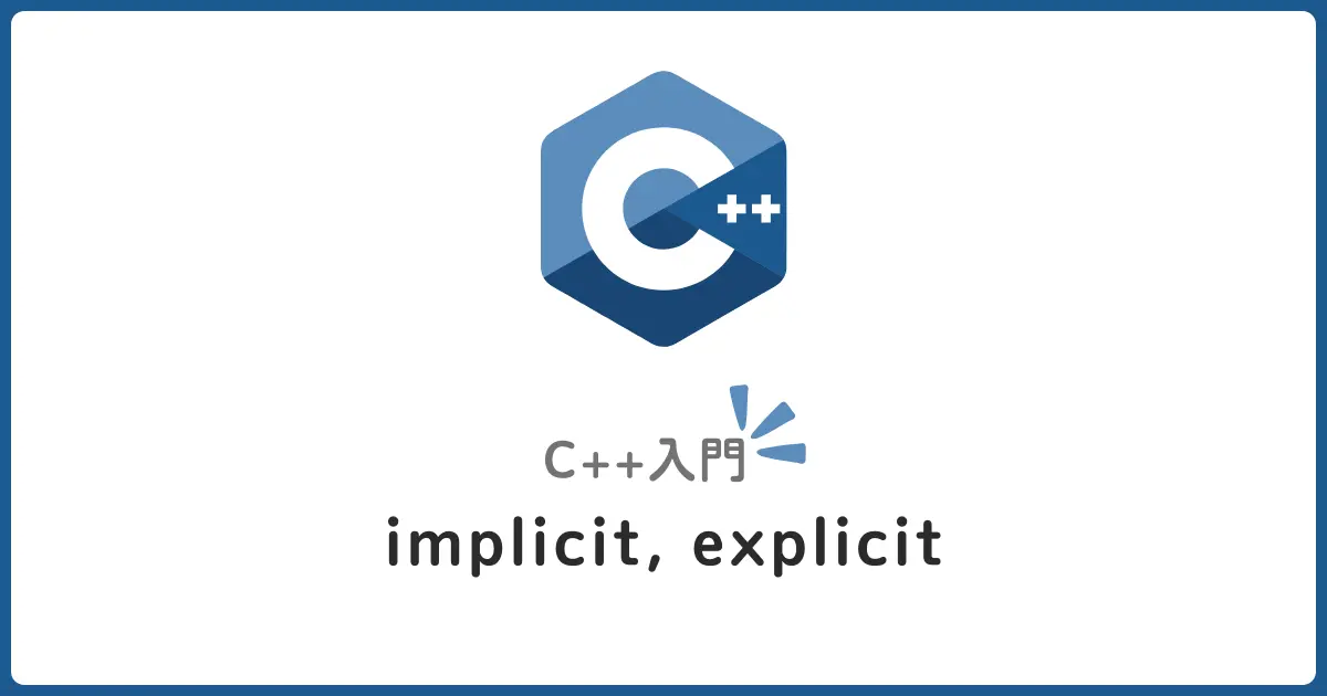 C++のimplicit, explicitを初心者向けに解説！型変換の制御方法