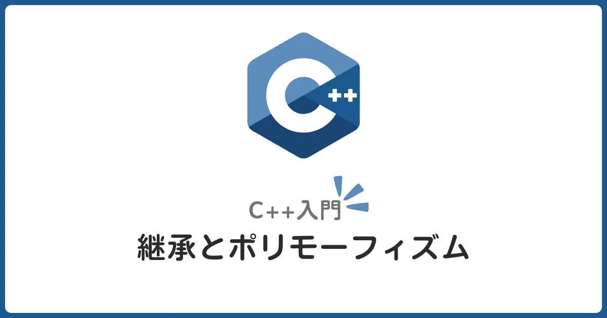 C++継承とポリモーフィズム入門！初心者でも分かる実例とコード解説