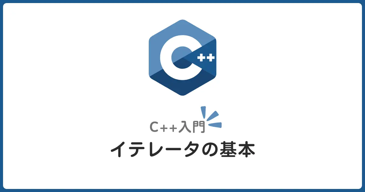 C++イテレータの基礎！begin/endから範囲for文まで