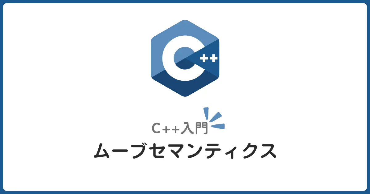 C++のムーブセマンティクス入門！初心者でもわかるmoveの基本と使い方