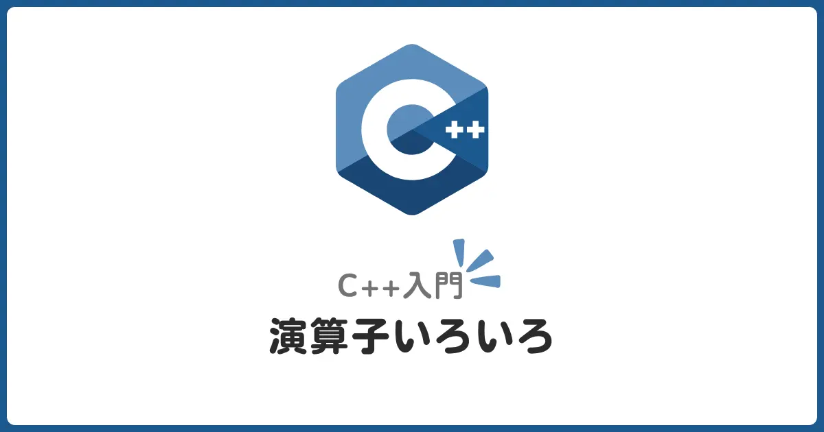 【初心者向け】C++の演算子まとめ！算術・比較・論理を完全攻略