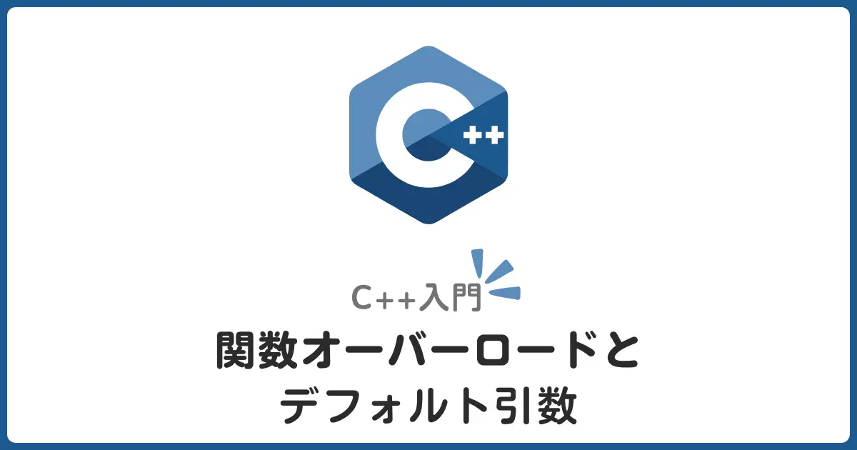 C++のオーバーロードとデフォルト引数について→柔軟な関数設計のコツ