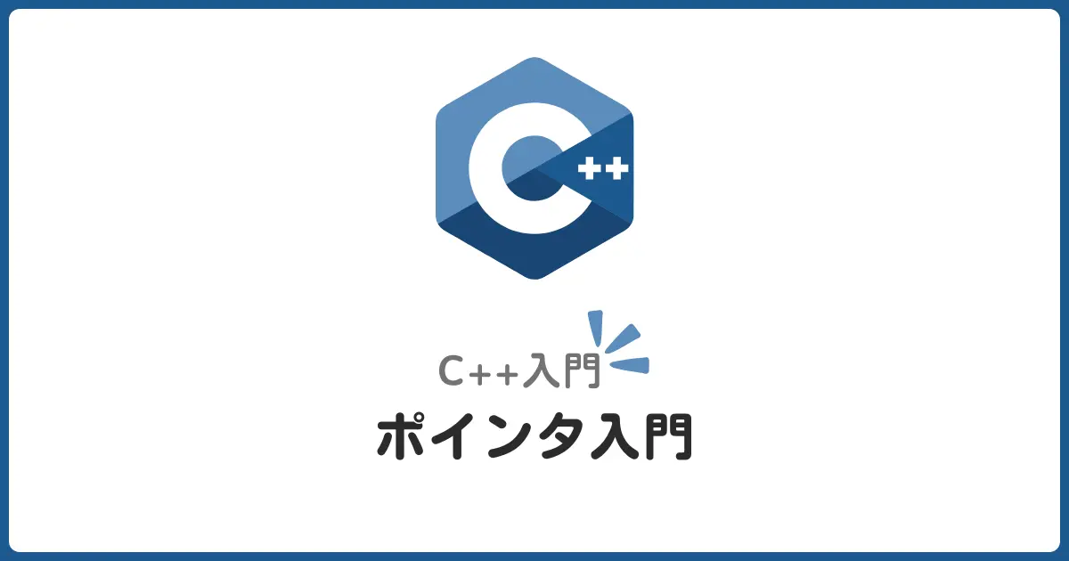 最初にハマりがちなC++の「ポインタ」完全理解への最初の一歩