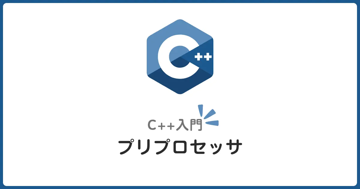 C++プリプロセッサ入門！マクロと条件付きコンパイルを簡単に解説