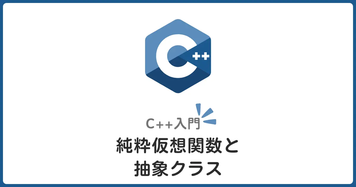 C++の純粋仮想関数と抽象クラスでインターフェース設計を極める