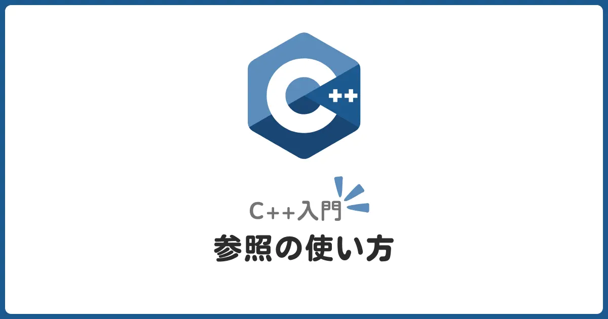 C++の参照（リファレンス）とは？初心者でもわかる基本と使い方