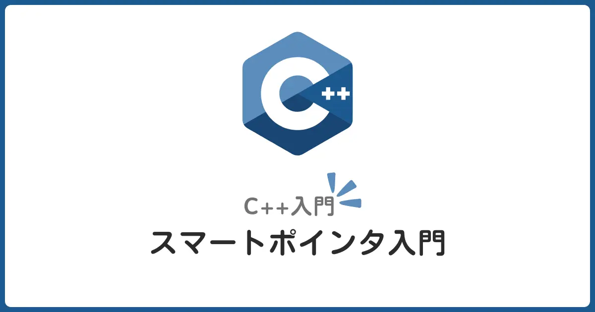 【C++】スマートポインタ入門！unique_ptr, shared_ptr, weak_ptrを初心者にもわかりやすく解説
