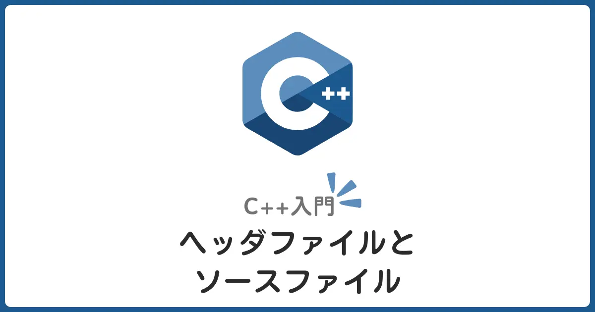 C++のヘッダファイルとソースファイルの分け方！そして#includeの正しい使い方