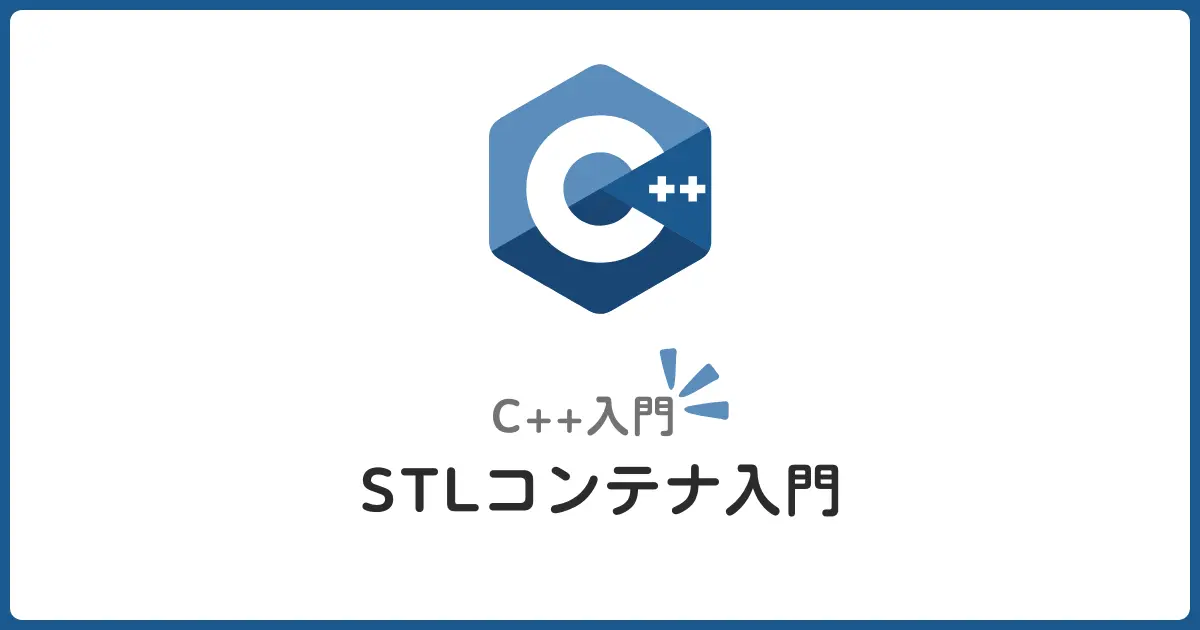 C++ STLコンテナの基本を理解しよう！vector・list・map入門