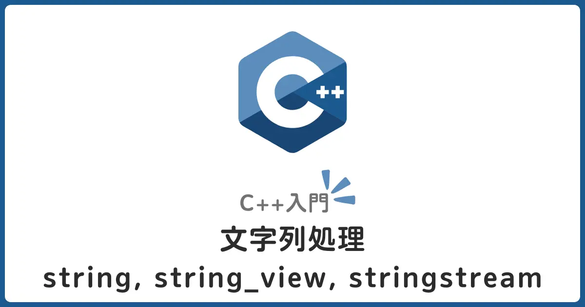 C++文字列処理の基本！string・string_view・stringstreamの使い分けを初心者向けに解説