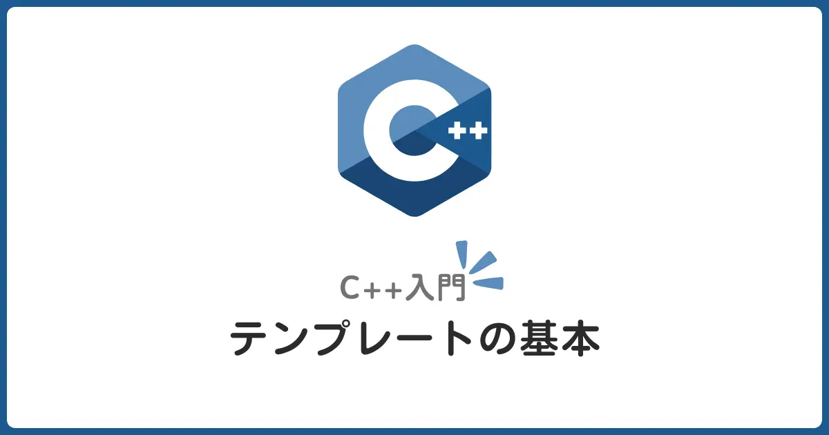 C++テンプレート関数入門！汎用コードを簡単に書く方法