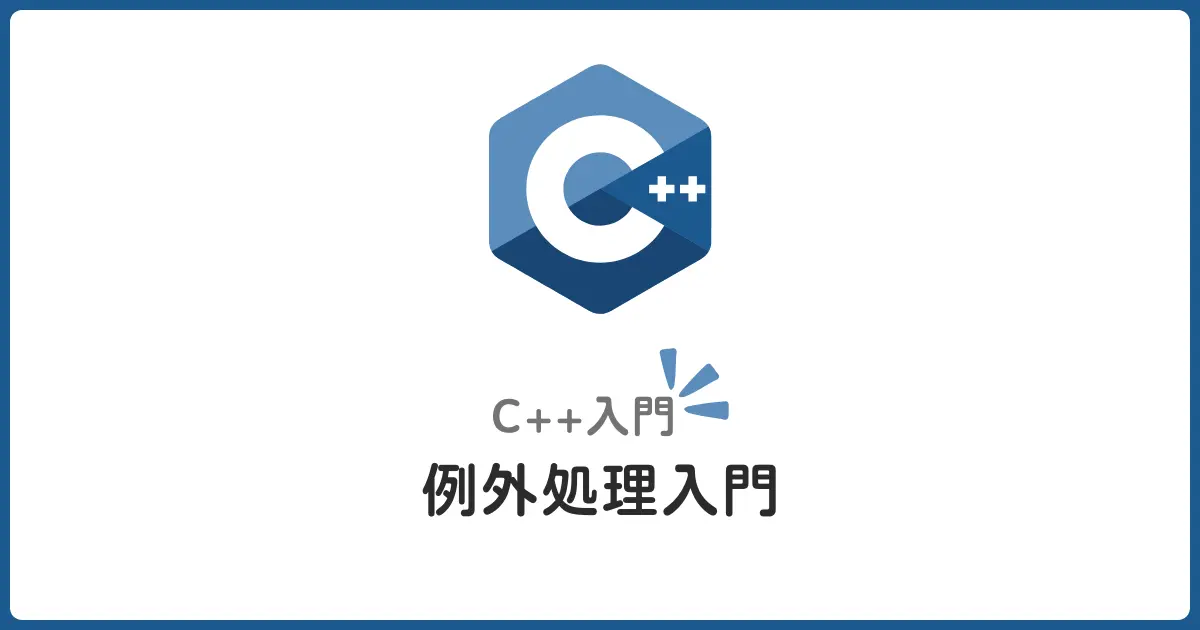 初心者でもわかるC++の例外処理！try-catchの使い方入門編