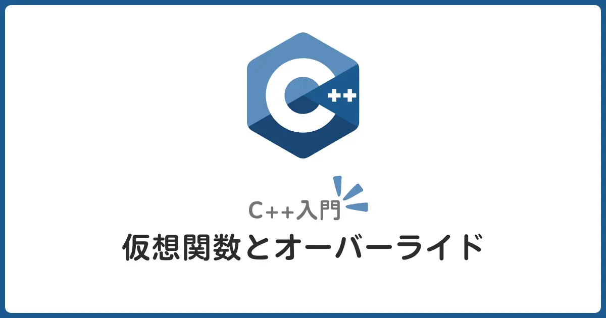 C++の仮想関数とオーバーライドとは？動的バインディング入門