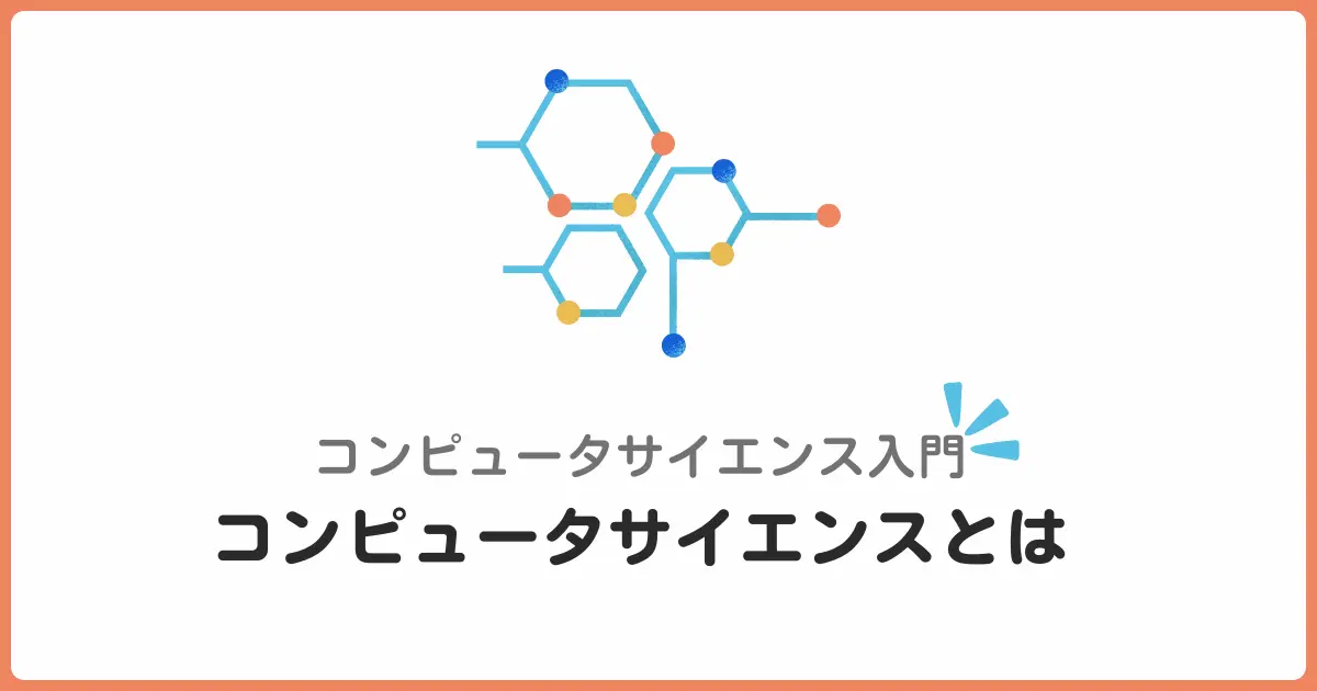 コンピュータサイエンスって何？初心者のためのわかりやすい入門ガイド