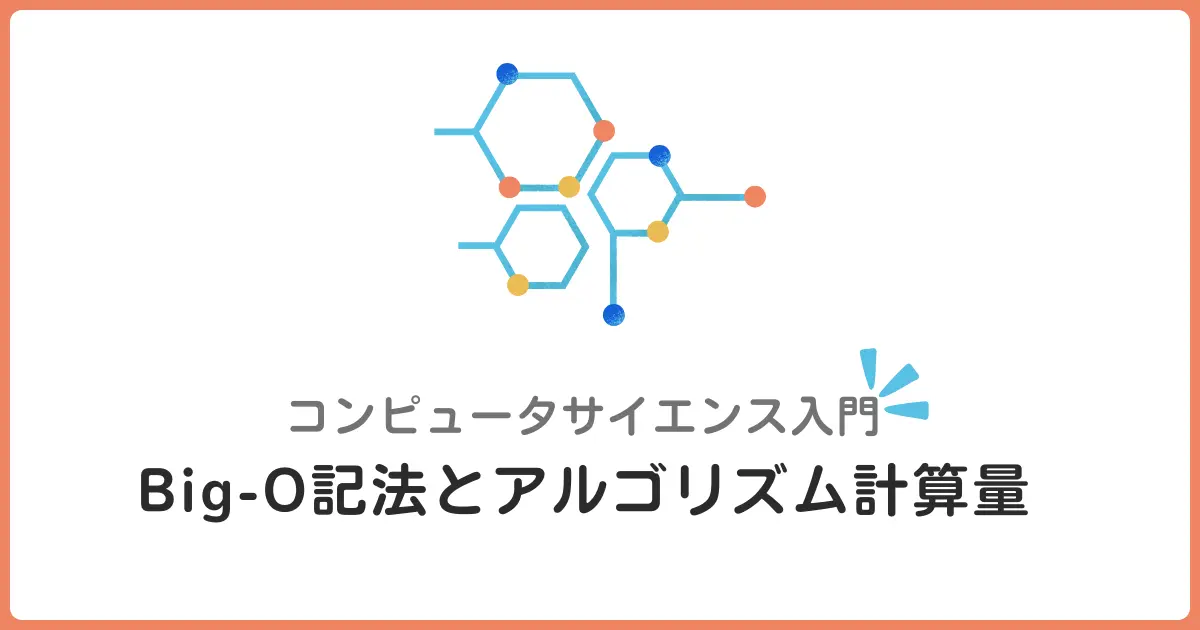 Big-O記法とアルゴリズム計算量入門！プログラミング初心者でもわかる基礎知識