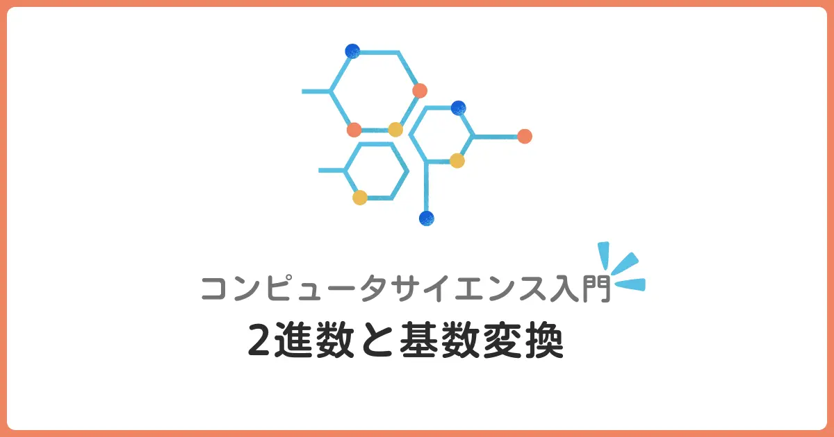 2進数と基数変換入門！プログラミング初心者が知っておきたいコンピュータの数の仕組み