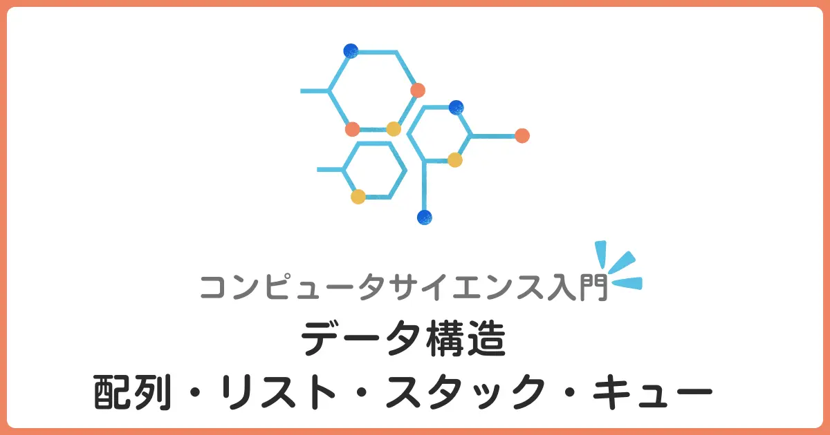 データ構造入門！配列・リスト・スタック・キューを初心者にもわかりやすく解説