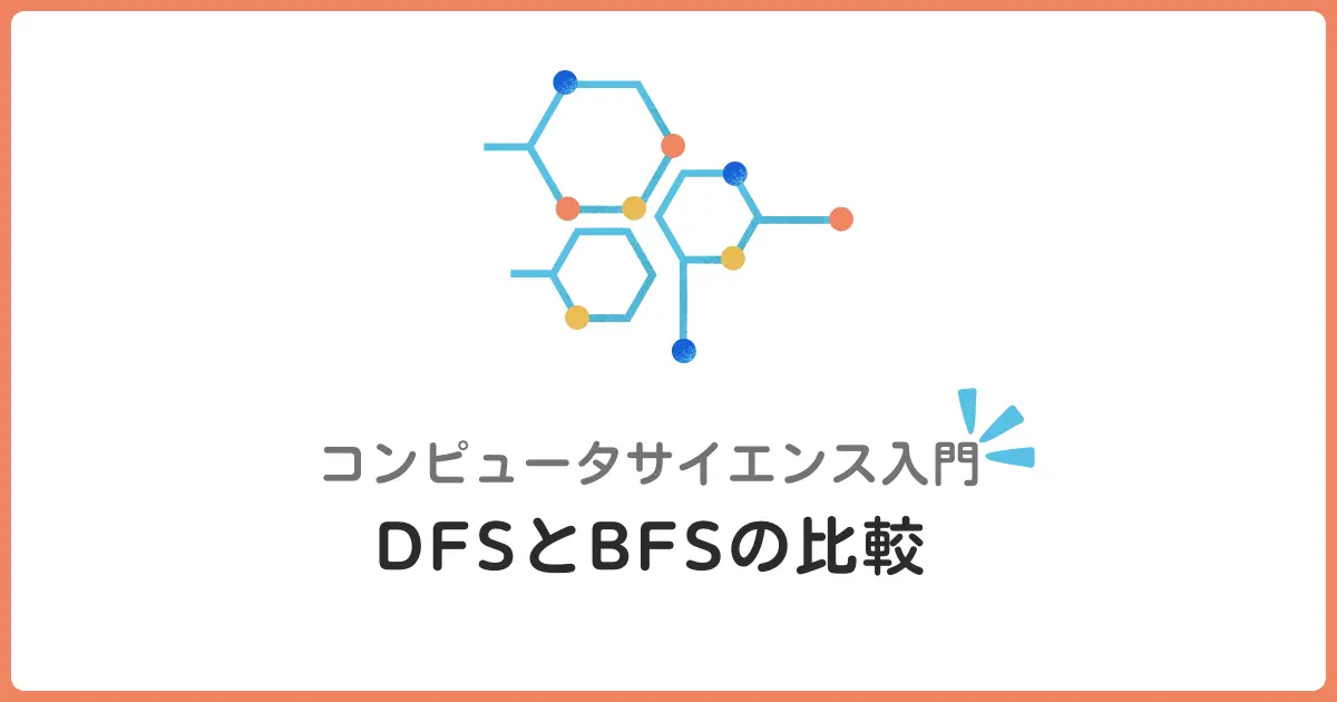 DFS(深さ優先探索)とBFS(幅優先探索)比較！グラフ探索アルゴリズムの基礎と使い分け