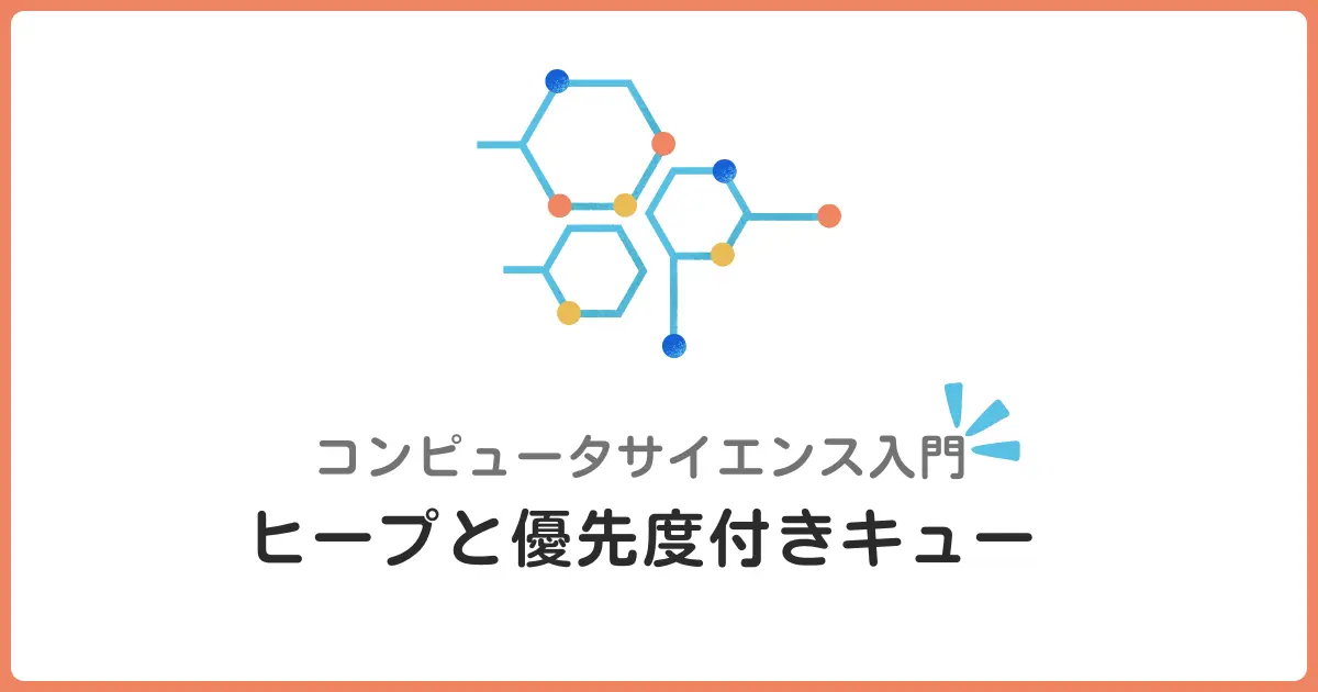 ヒープと優先度付きキューを初心者向けに解説！データ構造の基礎を理解しよう