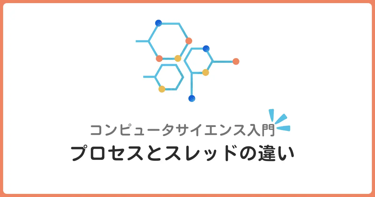 プロセスとスレッドの違いをわかりやすく解説！プログラミング初心者が知るべき基礎知識