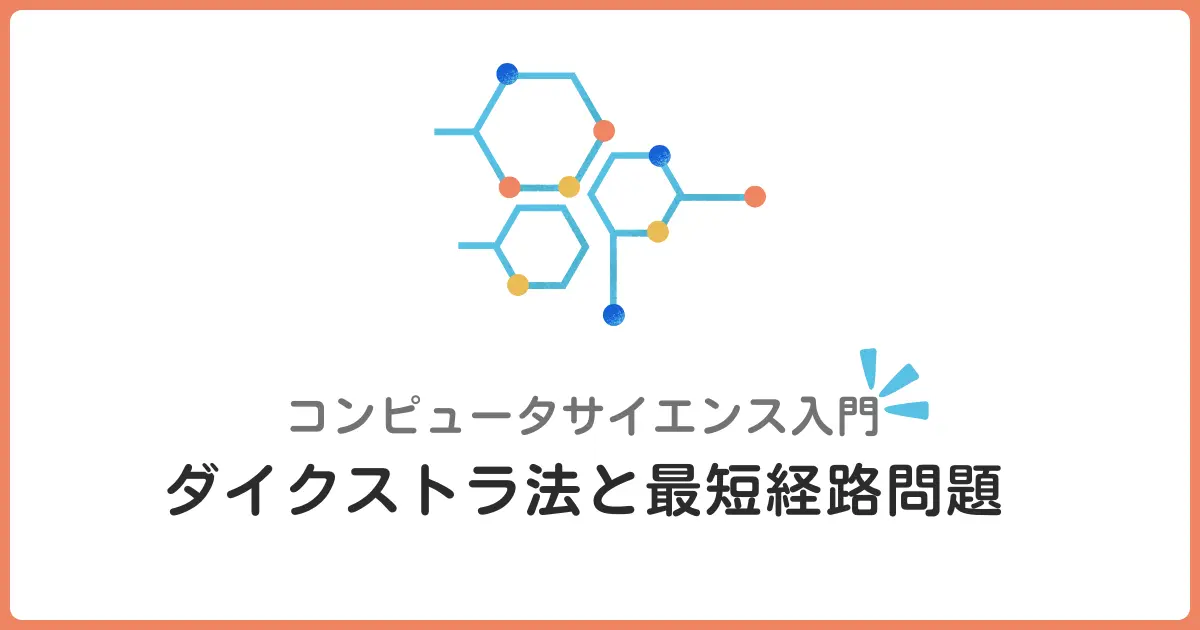 ダイクストラ法入門！最短経路問題をゲーム開発で理解しよう