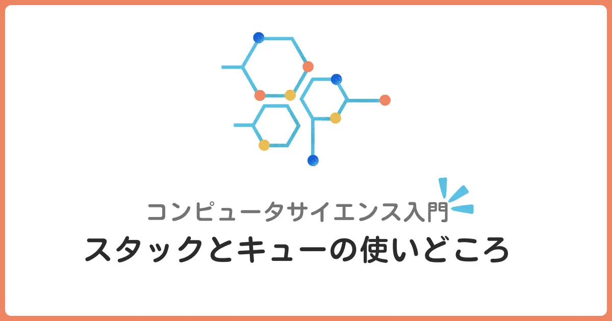 スタックとキューの使いどころを初心者向けに解説！データ構造の基本を理解しよう