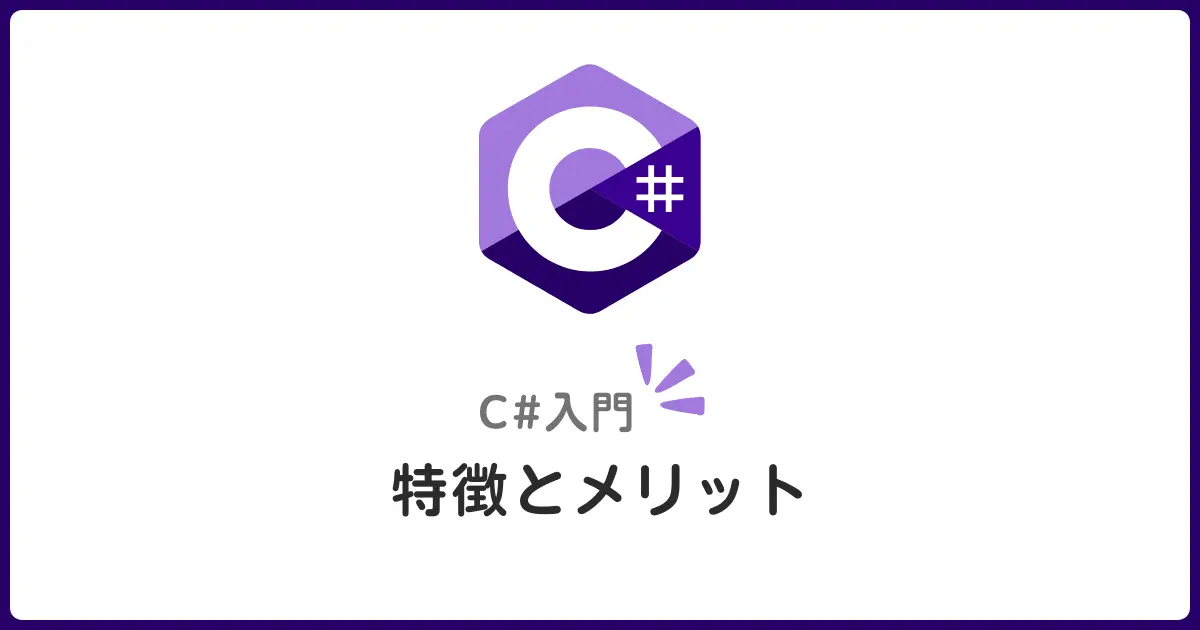 C#総合ガイド｜特徴・メリット・活用シーンと学習ロードマップ【.NET最新版】