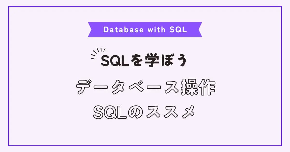 【画像】SQL学習のススメ