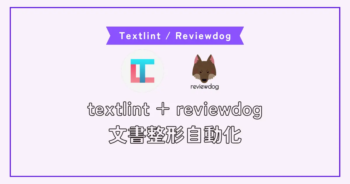 【画像】textlintとreviewdogを導入してREADMEや技術文書の質を向上させよう