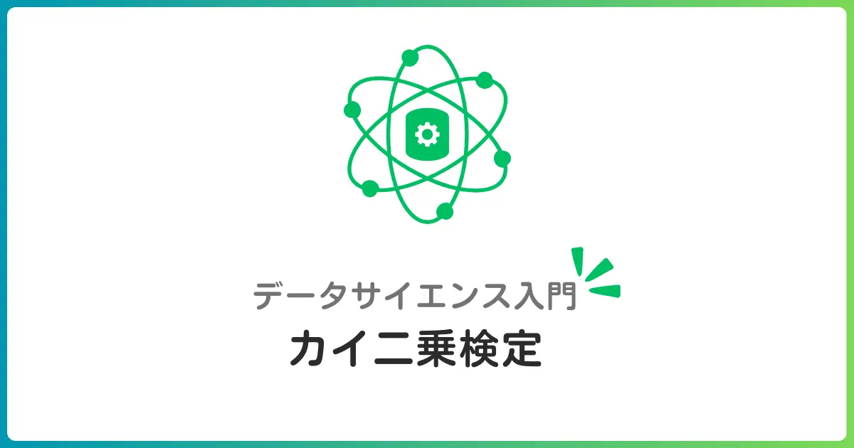 カイ二乗検定入門！アンケート結果の関連性を調べる統計手法を初心者向けに解説