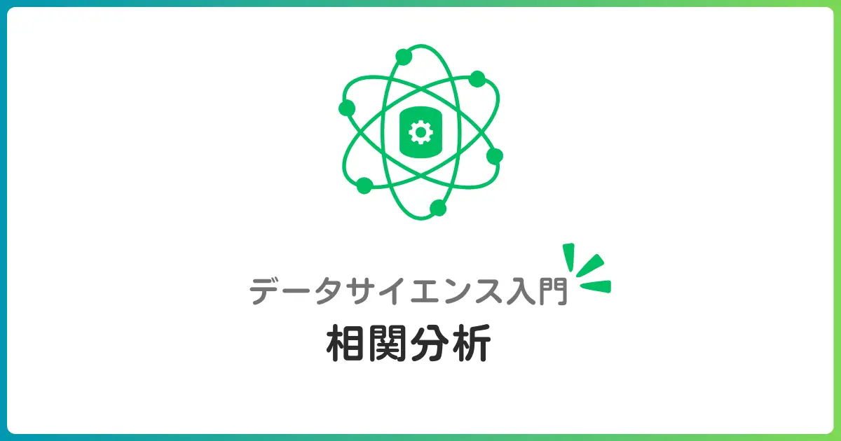 相関分析入門！相関係数でデータの関連性を測る方法を初心者にもわかりやすく解説