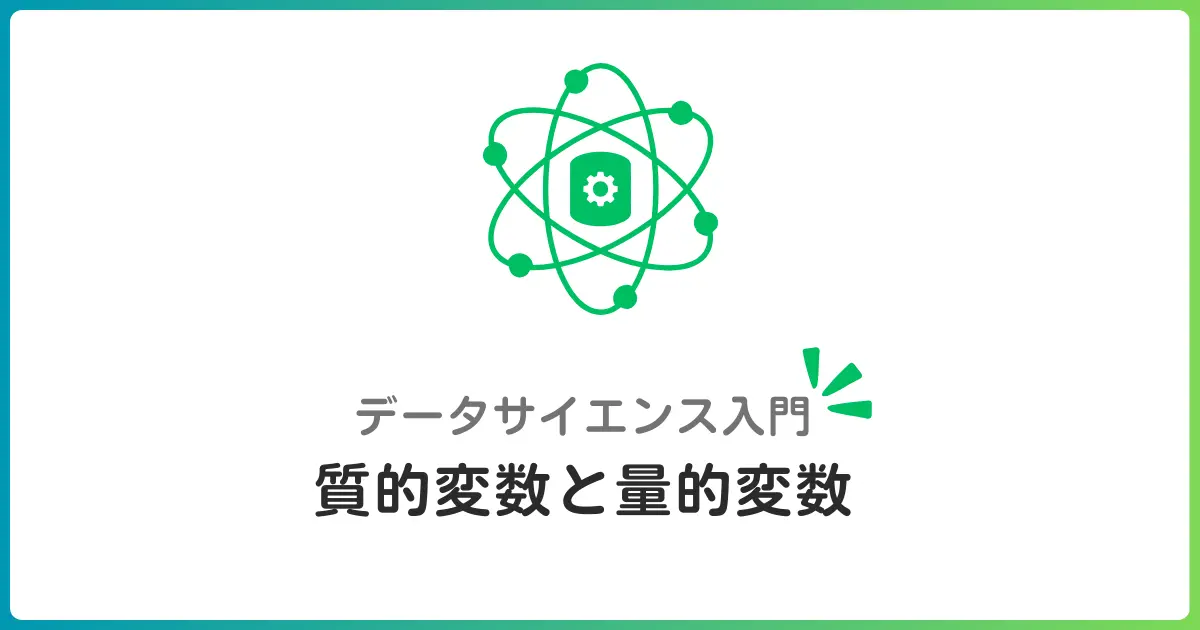 データの種類を知る！質的変数と量的変数の違いを初心者にもわかりやすく解説