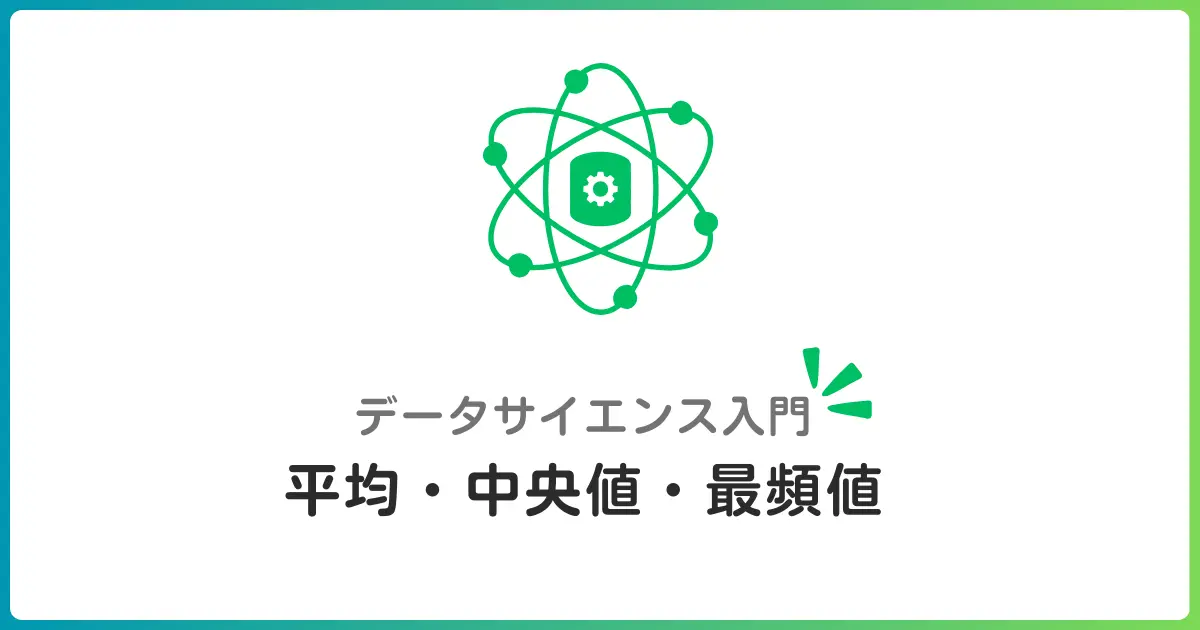 基本統計量① 平均・中央値・最頻値をPythonで計算！データ分析の基本