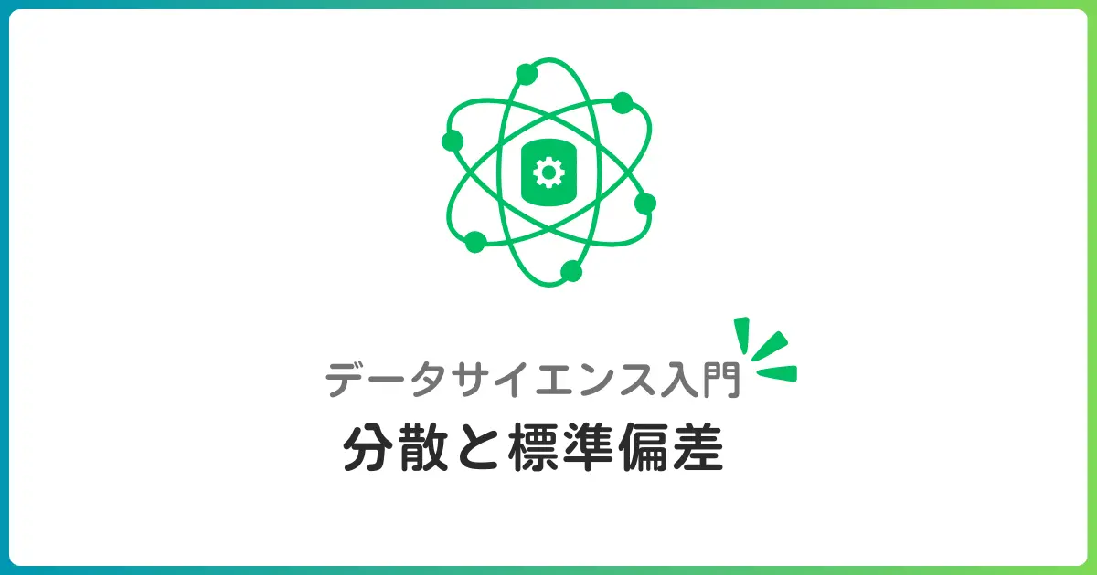 基本統計量② 分散と標準偏差でデータの散らばりを学ぶ！初心者でもわかるデータ分析の基礎