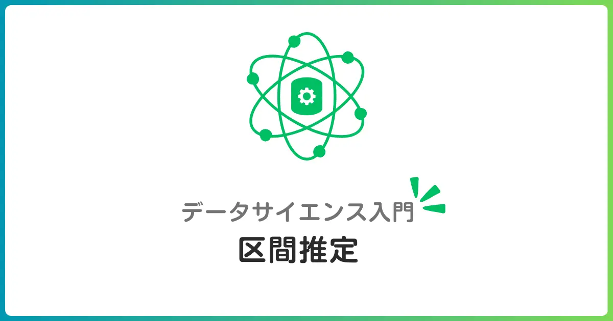 区間推定とは？信頼区間の考え方とPythonでの算出方法を初心者向けに解説