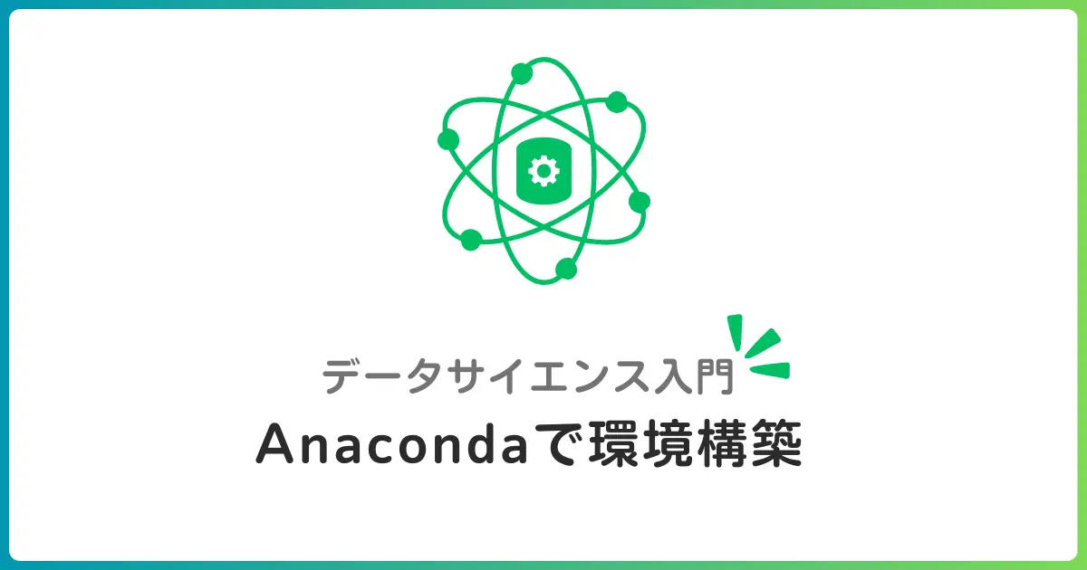 Python環境構築入門！データサイエンスを始めるための基礎知識と手順